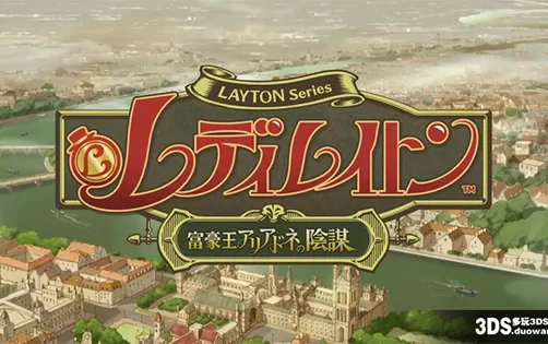 [3DS] 《雷顿 神秘之旅 卡特丽艾尔和大富翁的阴谋》日文版CIA下载
