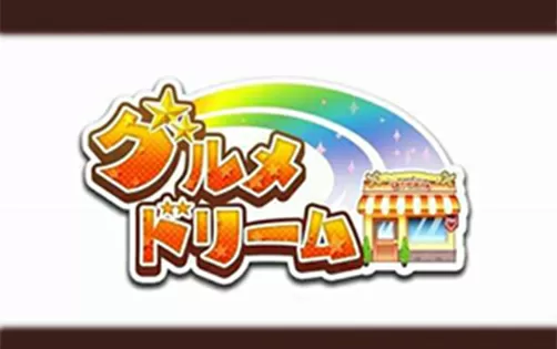 [3DS] 《美食之梦(Gourmet Dream)》英文版CIA下载