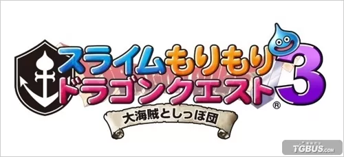 [3DS] 《勇者斗恶龙 元气史莱姆3 大海贼与尾巴团 》日文版CIA下载_0