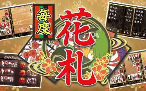  [3DS]《每度花札》日文版CIA下载