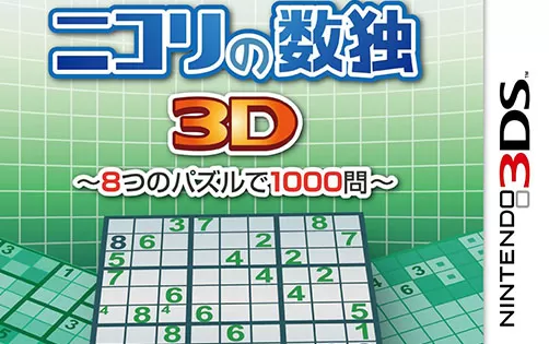 [3DS] 《数独3D 八题千问(Sudoku - 7 Other Complex Puzzles by Nikoli)》中文版CIA下载