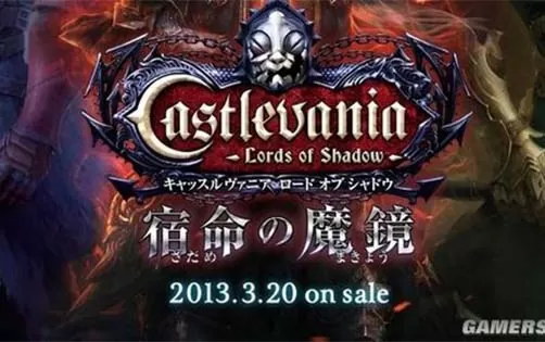 [3DS] 《恶魔城 暗影之王 命运之镜(Castlevania Lords of Shadow)》中文版CIA下载