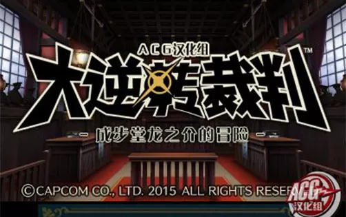 [3DS] 《大逆转裁判 成步堂龙之介的冒险(Dai Gyakuten Saiba)》中文版CIA下载