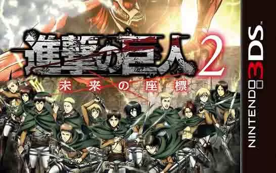[3DS]《进击的巨人2 未来的坐标》日文版CIA下载