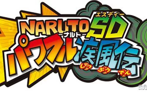 [3DS] 《火影忍者SD疾风传( Naruto Powerful Shippuden)》中文版CIA下载