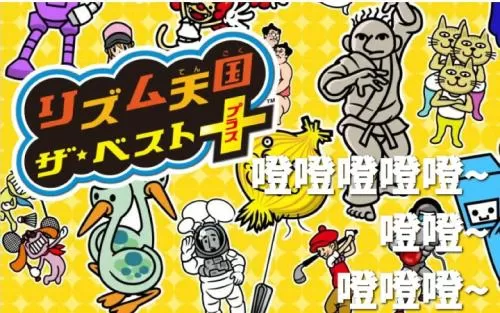 [3DS]《节奏天国 The Best-》中文汉化版CIA下载_0