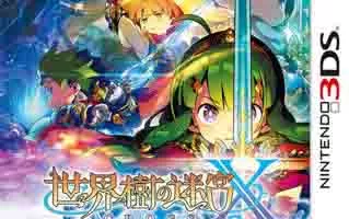 [3DS]《世界树迷宫X》日文版CIA下载