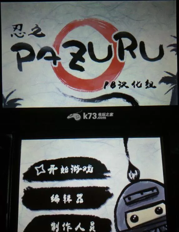[3DS] 《忍之PAZURU(Pazuru)》中文版CIA下载_1