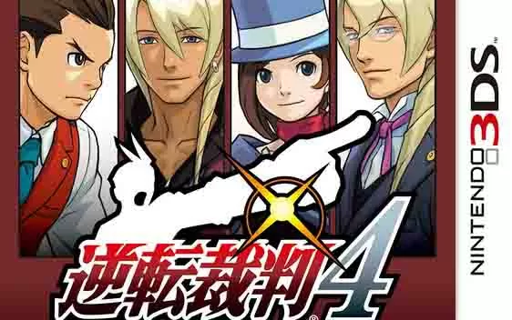 [3DS]《逆转裁判4 汉化版》中文汉化版CIA下载