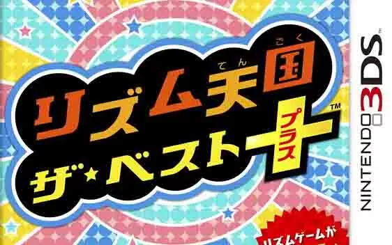 [3DS]《节奏天国 The Best-》中文汉化版CIA下载