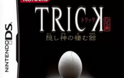 [3DS]《圈套DS：神隐的官邸(Trick DS: Kakushi Kami no Sumu Yakata)》中文版CIA下载
