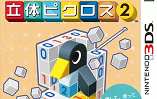 [3DS] 《立体绘图方块2(Katachi Shinhakken! Rittai Picross 2)》中文版CIA下载