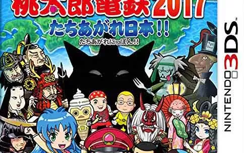 [3DS]《桃太郎电铁2017 振兴日本》日文版CIA下载