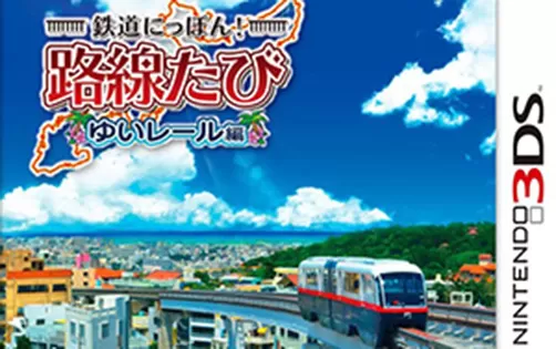 [3DS]《日本铁道路线 冲绳都市单轨线篇(Tetsudou Nippon! Rosen Tabi)》日文版CIA下载