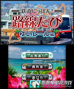[3DS]《日本铁道路线 冲绳都市单轨线篇(Tetsudou Nippon! Rosen Tabi)》日文版CIA下载_0