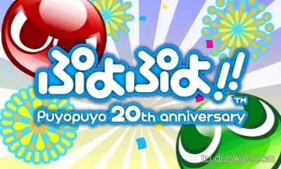  [3DS]《噗哟噗哟 20周年纪念版》日文版CIA下载_0