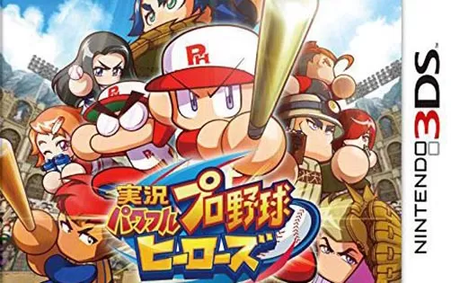 [3DS] 《职业棒球 家庭竞技场 归来(Pro Yakyuu Famista Returns)》日文版CIA下载