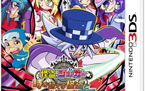 [3DS] 《怪盗JOKER 超越时空的怪盗与失落的宝石(Kaitou Joker )》日文版CIA下载
