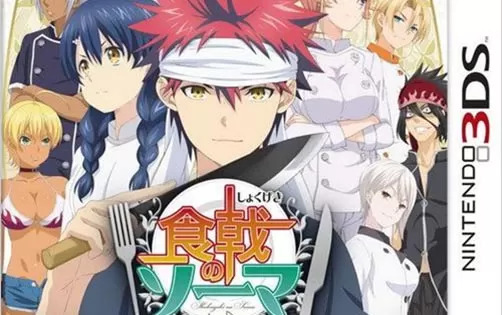 [3DS] 《食戟之灵 友情与羁绊的一皿(Shokuhoko no Soma )》中文版CIA下载