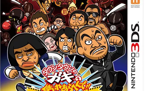 [3DS] 《绝对不能被逮到 (Downtown no Gaki no Tsukai Yaarahen de!!)》日文版CIA下载