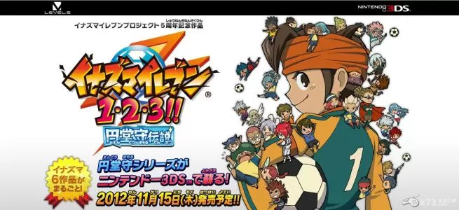 [3DS]《闪电十一人123合集&圆堂守传说&光明/黑暗&热风/雷鸣&超新星/大爆发》日文版CIA下载_0