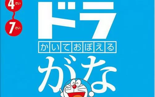 [3DS] 《书写记忆 哆啦假名(Kaite Oboeru - DoraGana)》日文版CIA下载