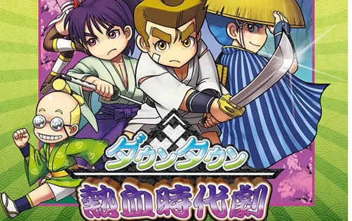 [3DS] 《热血时代剧(Downtown Nekketsu Jidaigeki)》日文版CIA下载