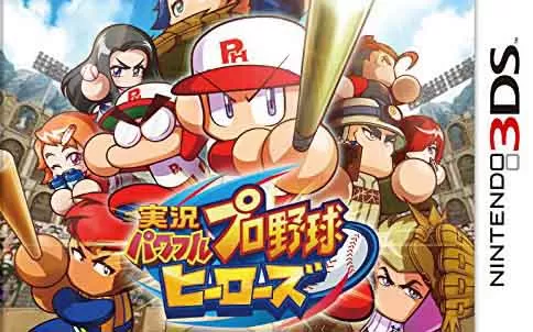 [3DS]《实况力量棒球英雄》日文版CIA下载