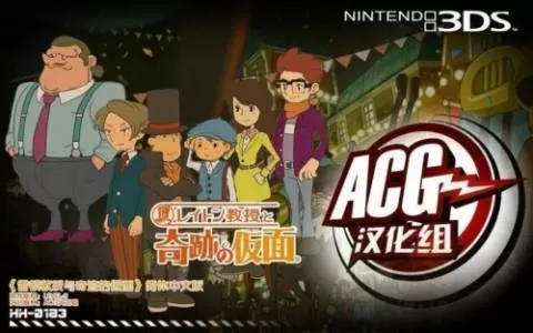 [3DS]《雷顿教授与奇迹的假面PLUS》中文汉化版CIA下载_0