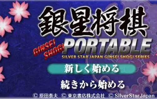 [3DS]《银星将棋DX(Asonde Shogi ga Kyoukunaru)》日文版CIA下载