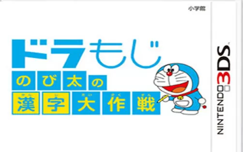 [3DS] 《哆啦文字 大雄的汉字大作战(DoraMoji: Nobita no Kanji Daisakusen)》日文版CIA下载