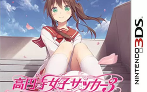 [3DS] 《高元寺女子足球3(Kouenji Joshi Soccer 3 )》日文版CIA下载