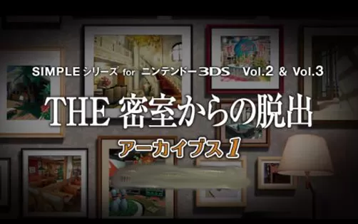 [3DS] 《密室脱出 档案1(The Misshitsukara no Dasshutsu Archives 1)》日文版CIA下载