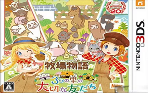 [3DS] 《 牧场物语 三个村庄的重要朋友(Bokujou Monogatari )》日文版CIA下载