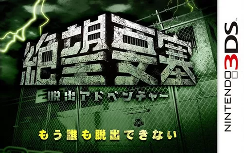 [3DS] 《脱出冒险 绝望要塞(Dasshutsu Adventure)》日文版CIA下载