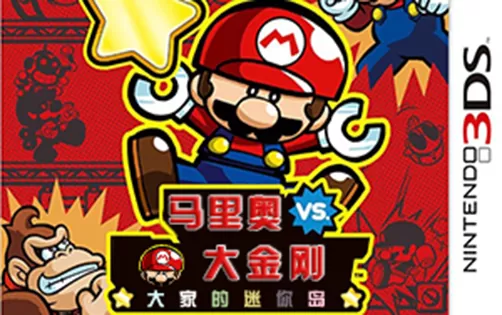 [3DS] 《马里奥vs大金刚 大家的迷你岛》英文/日文/欧版CIA下载