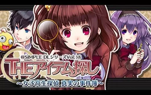[3DS] 《THE寻找物品 女子高中生侦探 真实的事件簿(The Item Sagashi)》日文版CIA下载