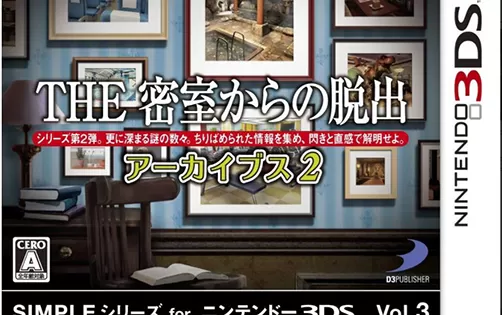 [3DS]《密室脱出 档案2(The Misshitsukara no Dasshutsu Archives 2)》日文版CIA下载