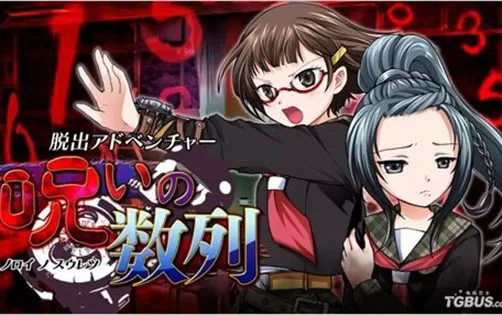 [3DS] 《脱出冒险 诅咒数列(Dasshutsu Adventure)》日文版CIA下载