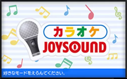 [3DS] 《卡拉OK JOYSOUND(Karaoke Joysound)》日文版CIA下载