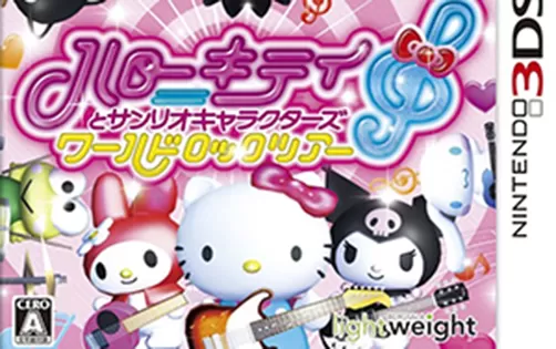 [3DS] 《凯蒂猫与三丽鸥明星 世界巡回演(Hello Kitty & Friends)》日文版CIA下载