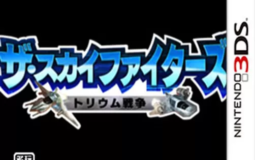 [3DS] 《天空战斗机 燃料战争(Thorium Wars: Attack of the Skyfighter)》日文版CIA下载