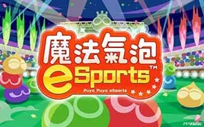switch《魔法气泡eSports》中文版NSP下载【2.02补丁】