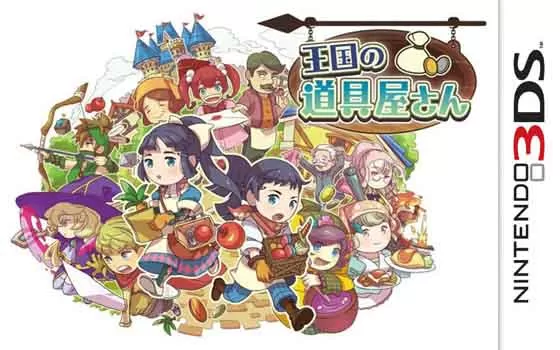 [3DS]《王国的道具屋》中文汉化版CIA下载