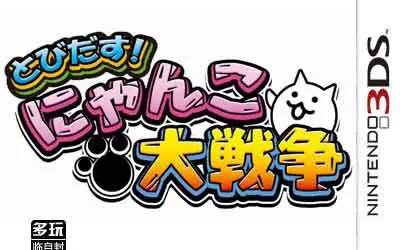 [3DS]《猫咪大战争》中文汉化版CIA下载