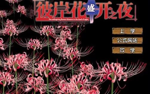[3DS]《彼岸花盛开之夜 第一夜》日文版CIA下载