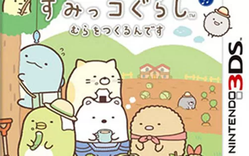 [3DS] 《角落生物 村庄建造(Sumikko Gurashi Mura o Tsukurundesu)》日文版CIA下载