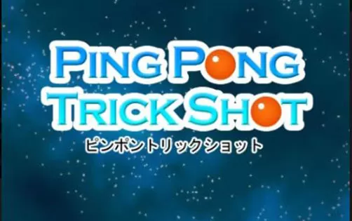 [3DS] 《Ping Pong Trick Shot 》英文版CIA下载