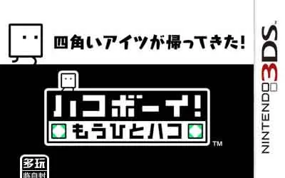 [3DS]《箱子男孩 另一个箱子》中文汉化版CIA下载