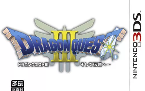 [3DS] 《勇者斗恶龙3 传说的开始(Dragon Quest 3)》日文版CIA下载